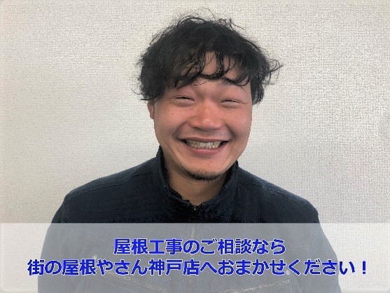 街の屋根やさん神戸店　松本7